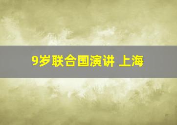 9岁联合国演讲 上海